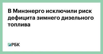 В Минэнерго исключили риск дефицита зимнего дизельного топлива - smartmoney.one