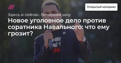 Новое уголовное дело против соратника Навального: что ему грозит? - tvrain.ru - Волгоград
