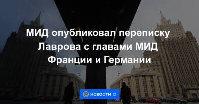 МИД опубликовал переписку Лаврова с главами МИД Франции и Германии - news.mail.ru - Москва - Россия - Германия - Франция - Париж - Берлин