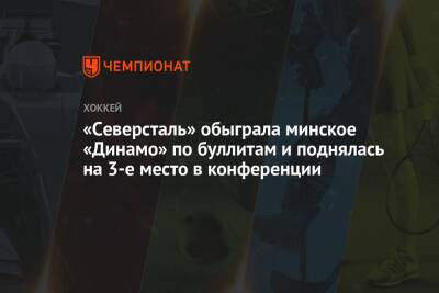 «Северсталь» обыграла минское «Динамо» по буллитам и поднялась на 3-е место в конференции - championat.com - Минск - Череповец