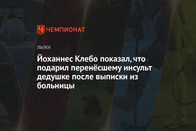 Йоханнес Клебо - Йоханнес Клебо показал, что подарил перенёсшему инсульт дедушке после выписки из больницы - championat.com - Норвегия