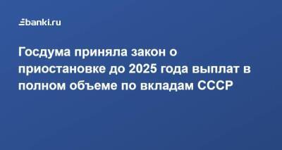 Госдума приняла закон о приостановке до 2025 года выплат в полном объеме по вкладам CCCР - smartmoney.one - Россия - РСФСР