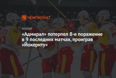 Лаури Марьямяка - «Адмирал» потерпел 8-е поражение в 9 последних матчах, проиграв «Йокериту» - championat.com - Нижний Новгород - Владивосток - Хельсинки
