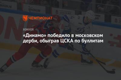 Алексей Кудашов - «Динамо» победило в московском дерби, обыграв ЦСКА по буллитам - championat.com - Москва - Минск