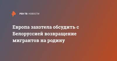 Эрик Мамер - Европа захотела обсудить с Белоруссией возвращение мигрантов на родину - ren.tv - Россия - Белоруссия - Польша - Минск - Ляйен