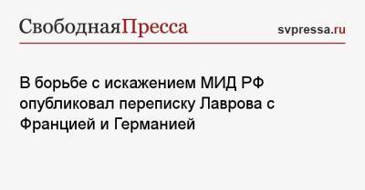 Сергей Лавров - Жан-Ив Ле-Дриана - В борьбе с искажением МИД РФ опубликовал переписку Лаврова с Францией и Германией - svpressa.ru - Россия - Украина - Германия - Франция
