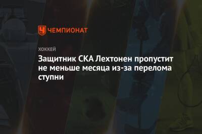 Валерий Брагин - Александр Полунин - Защитник СКА Лехтонен пропустит не меньше месяца из-за перелома ступни - championat.com - Ярославль