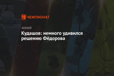 Алексей Кудашов - Сергей Федоров - Кудашов: немного удивился решению Фёдорова - championat.com - Москва