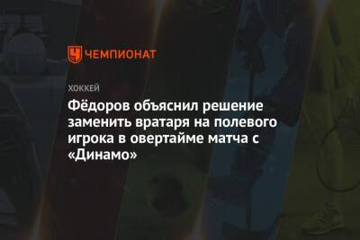 Сергей Федоров - Фёдоров объяснил решение заменить вратаря на полевого игрока в овертайме матча с «Динамо» - championat.com