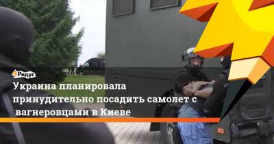 Украина планировала принудительно посадить самолет свагнеровцами вКиеве - ridus.ru - Россия - Украина - Киев - Белоруссия - Венесуэла