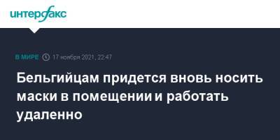Бельгийцам придется вновь носить маски в помещении и работать удаленно - interfax.ru - Москва - Бельгия