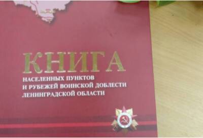 В Волхове прошла презентация книги о населенных пунктах и рубежах воинской доблести Ленинградской области - online47.ru - Ленинградская обл.
