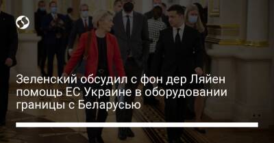 Владимир Зеленский - Зеленский обсудил с фон дер Ляйен помощь ЕС Украине в оборудовании границы с Беларусью - liga.net - Украина - Белоруссия - Ляйен