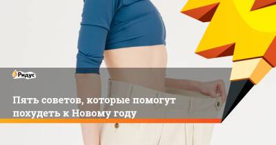 Пять советов, которые помогут похудеть к Новому году - ridus.ru