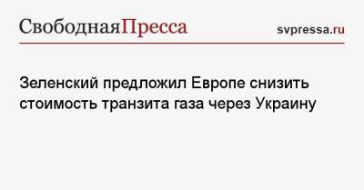 Владимир Зеленский - Зеленский предложил Европе снизить стоимость транзита газа через Украину - svpressa.ru - Россия - Украина - Молдавия - Ляйен