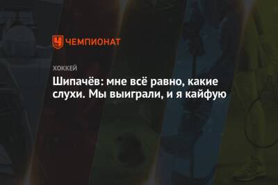 Вадим Шипачев - Шипачёв: мне всё равно, какие слухи. Мы выиграли, и я кайфую - championat.com - Москва