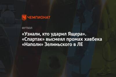 Петр Зелиньски - «Узнали, кто ударил Ящера». «Спартак» высмеял промах хавбека «Наполи» Зелиньского в ЛЕ - championat.com - Италия - Нью-Йорк