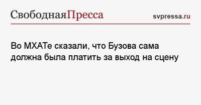 Ольга Бузова - Во МХАТе сказали, что Бузова сама должна была платить за выход на сцену - svpressa.ru - Москва