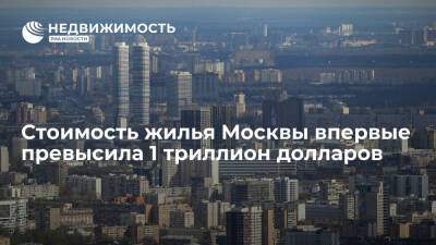 Стоимость жилья Москвы впервые превысила 1 триллион долларов - realty.ria.ru - Москва - Россия