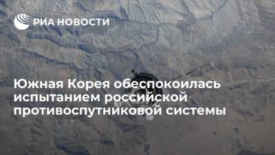 Сергей Шойгу - Южная Корея призвала использовать космос в мирных целях - ria.ru - Москва - Россия - Южная Корея - Сеул