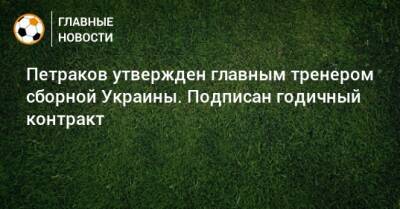 Александр Петраков - Петраков утвержден главным тренером сборной Украины. Подписан годичный контракт - bombardir.ru - Украина - Катар