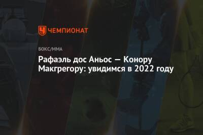 Дос Аньос - Рафаэль дос Аньос — Конору Макгрегору: увидимся в 2022 году - championat.com