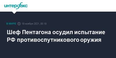 Ллойд Остин - Шеф Пентагона осудил испытание РФ противоспутникового оружия - interfax.ru - Москва - Россия - США