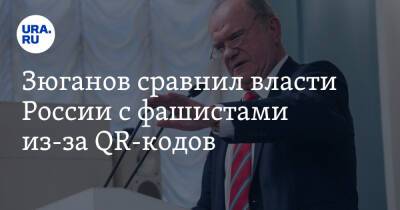 Геннадий Зюганов - Зюганов сравнил власти России с фашистами из-за QR-кодов - ura.news - Россия - Германия