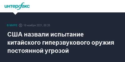 Ллойд Остин - США назвали испытание китайского гиперзвукового оружия постоянной угрозой - interfax.ru - Москва - Россия - Китай - США - Вашингтон