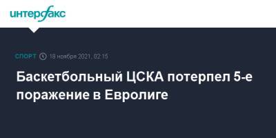 Баскетбольный ЦСКА потерпел 5-е поражение в Евролиге - sport-interfax.ru - Москва