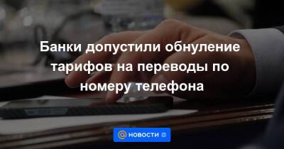 Банки допустили обнуление тарифов на переводы по номеру телефона - smartmoney.one