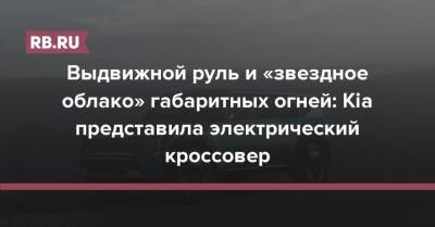 Выдвижной руль и «звездное облако» габаритных огней: Kia представила электрический кроссовер - rb.ru
