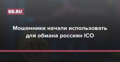Мошенники начали использовать для обмана россиян ICO - rb.ru - Россия