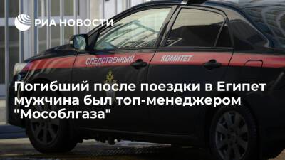 Пресс-служба: погибшим после поездки в Египет был замдиректора филиала "Мособлгаза" - ria.ru - Москва - Египет