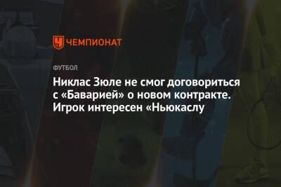 Никлас Зюле - Никлас Зюле не смог договориться с «Баварией» о новом контракте. Игрок интересен «Ньюкаслу - championat.com - Саудовская Аравия