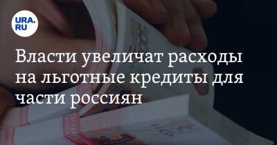 Алексей Чекунков - Власти увеличат расходы на льготные кредиты для части россиян - ura.news - Россия - Владивосток