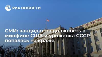 Джо Байден - Fox News: кандидат на должность в минфине США Омарова 26 лет назад попалась на краже - ria.ru - США - Вашингтон - штат Висконсин