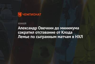 Александр Овечкин - Александр Овечкин до минимума сократил отставание от Клода Лемье по сыгранным матчам в НХЛ - championat.com - Россия - Вашингтон - Лос-Анджелес