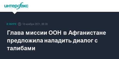 Глава миссии ООН в Афганистане предложила наладить диалог с талибами - interfax.ru - Москва - Россия - Афганистан - Талибан