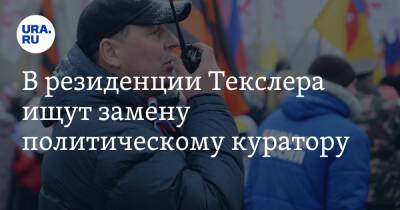 В резиденции Текслера ищут замену политическому куратору - ura.news - Россия - Челябинская обл.
