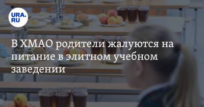 В ХМАО родители жалуются на питание в элитном учебном заведении. Фото - ura.news - Югра