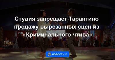 Студия запрещает Тарантино продажу вырезанных сцен из «Криминального чтива» - smartmoney.one - шт. Калифорния