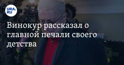 Владимир Винокур - Винокур рассказал о главной печали своего детства. «Жизнь прошла мимо» - ura.news - РСФСР