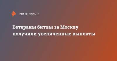Анастасия Ракова - Ветераны битвы за Москву получили увеличенные выплаты - ren.tv - Москва