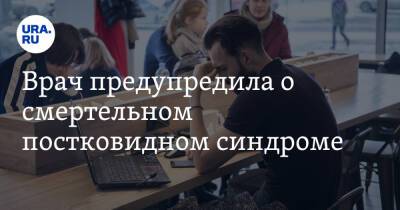 Врач предупредила о смертельном постковидном синдроме - ura.news