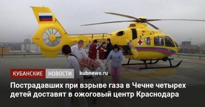 Рамзан Кадыров - Пострадавших при взрыве газа в Чечне четырех детей доставят в ожоговый центр Краснодара - kubnews.ru - Краснодарский край - Краснодар - респ. Чечня