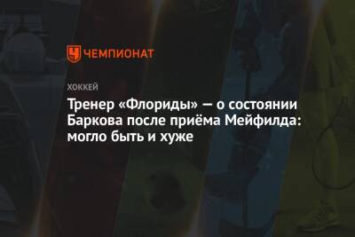 Александр Барков - Тренер «Флориды» — о состоянии Баркова после приёма Мейфилда: могло быть и хуже - championat.com - Нью-Йорк - шт.Флорида