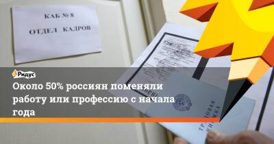 Около 50% россиян поменяли работу или профессию с начала года - ridus.ru