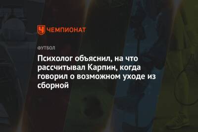 Валерий Карпин - Психолог объяснил, на что рассчитывал Карпин, когда говорил о возможном уходе из сборной - championat.com - Россия