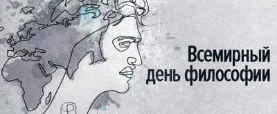 Сегодня отмечается Всемирный день философии - argumenti.ru